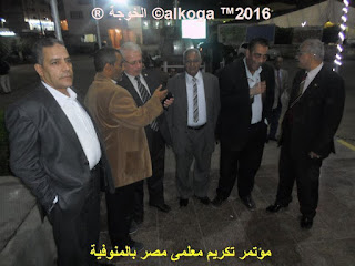 ادارة بركة السبع التعليمية, الحسينى محمد, الخوجة, المنوفية, مؤتمر تكريم معلمى مصر بالمنوفية, معلمى مصر, ادارة بركة السبع التعليمية, الحسينى محمد, الخوجة, المنوفية, مؤتمر تكريم معلمى مصر بالمنوفية, معلمى مصر,
