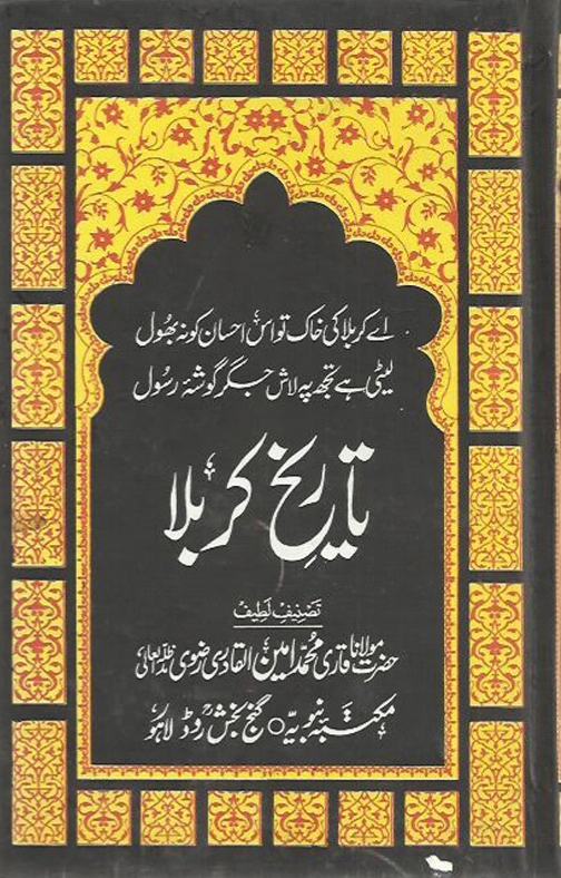 تاریخ کربلا  مولانا قاری محمد امین قادری  Tareekh e Karbala