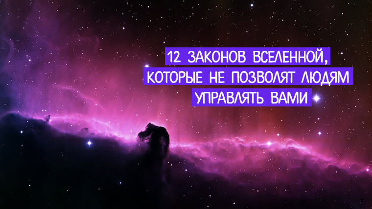 закон вселенной слушать. закон вселенной слушать. законы существования вселенной. законы вселенной для человека. 12 законов вселенной.