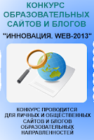 "Инновация. Web-2013"