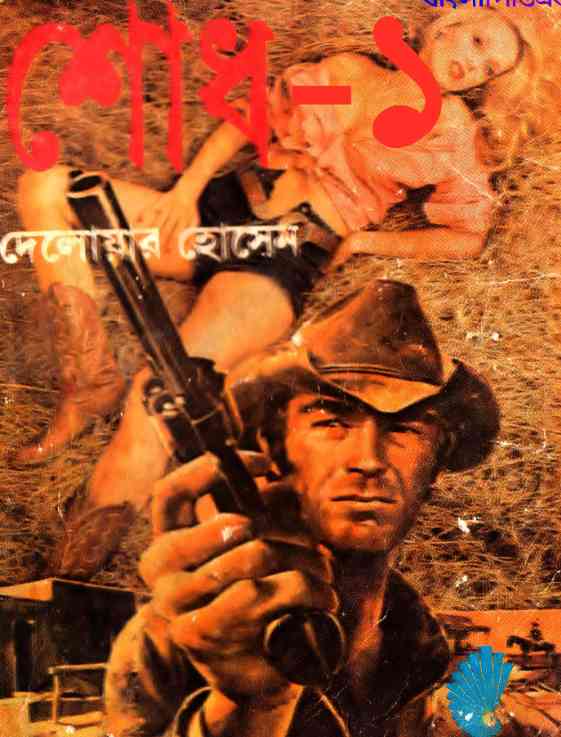 শোধ ১ (ওয়েস্টার্ণ বই) - দেলোয়ার হোসেন Shodh 1 || Western || Delowar Hossain শোধ ১ (ওয়েস্টার্ণ বই) - দেলোয়ার হোসেন Shodh 1 || Western || Delowar Hossain