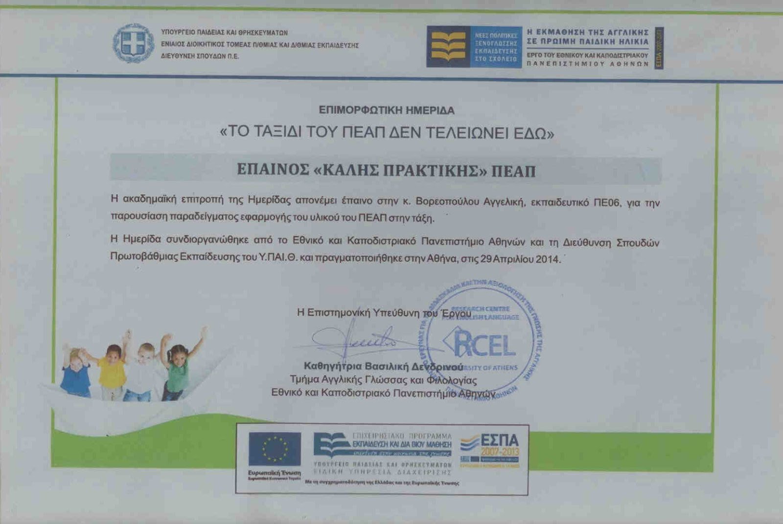 ΕΠΑΙΝΟΣ ΚΑΛΗΣ ΠΡΑΚΤΙΚΗΣ ΠΕΑΠ