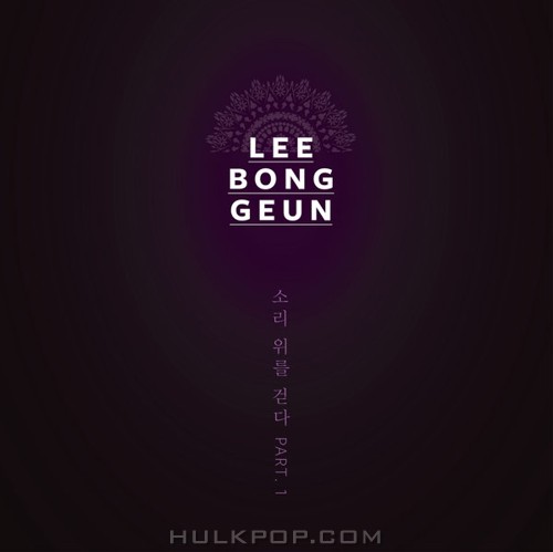 Lee Bong Keun – Walk On the Sound, Pt. 1 – EP
