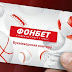 Интерактивные ставки БК Фонбет