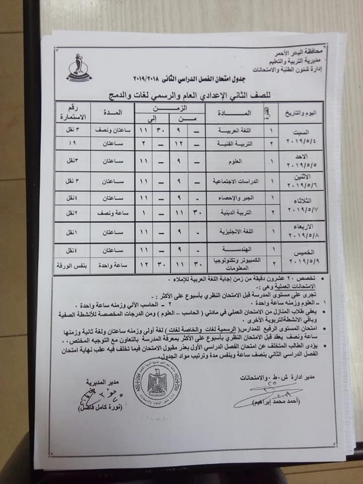جداول امتحانات الترم الثاني 2019 محافظة البحر الأحمر 3