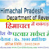 HP Govt Jobs 2019 हिमाचल प्रदेश में कांगड़ा जिले के इन्दौरा पटवार वृतो में भर्ती, 22 पदों पर होगी भर्ती