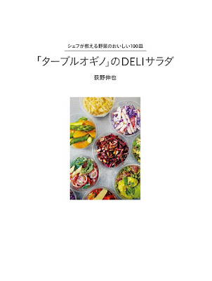 「ターブルオギノ」のDELIサラダ 「ターブルオギノ」のDELIサラダ raw zip dl