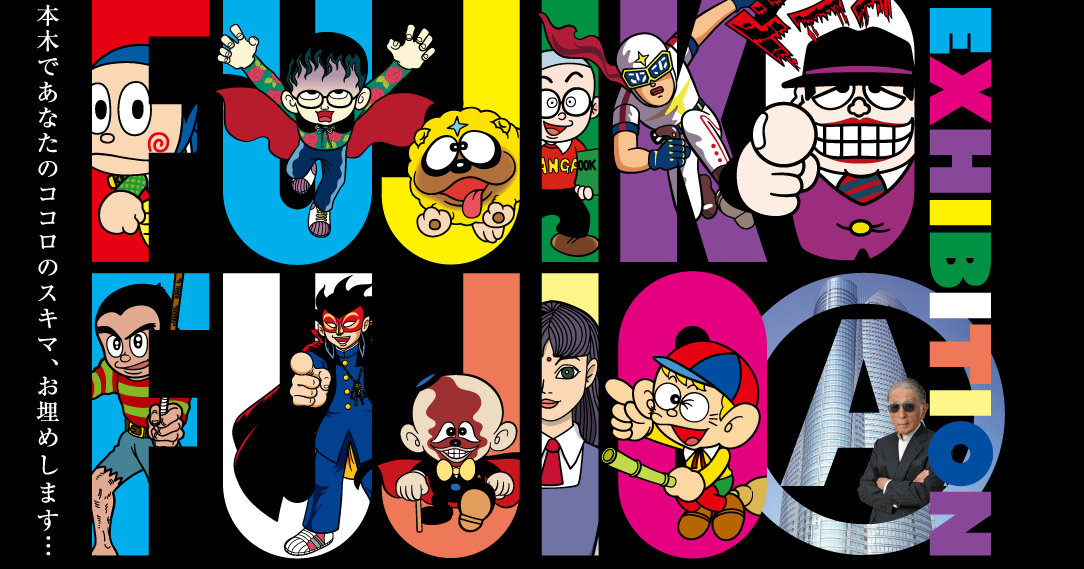 日本プロ麻雀協会 武中進 会社員と麻雀プロを10年以上兼ねてみたらこんな風になりました 麻雀も人狼も関係ない雑学話 その１２ 藤子不二雄という二人の 天才について