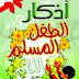 أذكار الطفل المسلم - محمود المصري