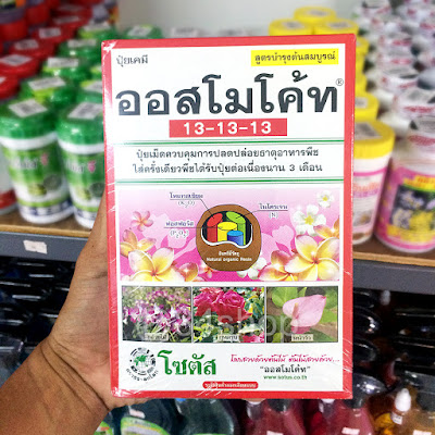 ขาย ปุ๋ยออสโมโค้ท 13-13-13 (สูตรเสมอ) 1 กิโลกรัม ราคา ขาย ปุ๋ยออสโมโค้ท 13-13-13 (สูตรเสมอ) 1 กิโลกรัม ราคา