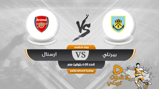 مشاهدة مباراة ارسنال وبيرنلي بث مباشر سريع اليوم 12-5 الدوري الإنجليزي 2019