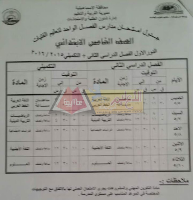 محافظة الاسماعيلية: جداول امتحانات الترم الثاني 2016 كل المراحل 4-48