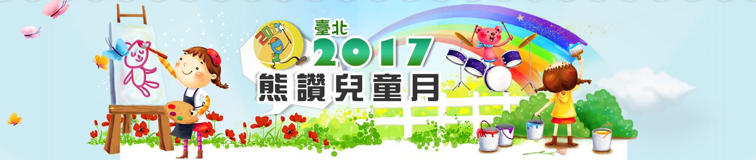 2017臺北市兒童月網站