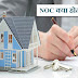 NOC full form in Hindi – एनओसी सर्टिफिकेट क्या है?