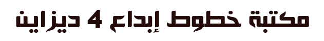 Best Arabic Fonts Library for Photoshop,تحميل خطوط عربية احترافيه للفوتوشوب مجاناً,تحميل خطوط عربية احترافية للفوتوشوب,خطوط عربية للمصممين,خطوط عربية للفيديو,خطوط احترافية للكتابه على الفيديو,خطوط عربية للتصاميم الاحترافية بالفوتوشوب,خطوط عربية للتصميم بالفوتوشوب, خطوط عربية للفوتوشوب 2018,أفضل الخطوط العربيه ,خطوط عربيه حديثه,أحدث الخطوط العربيه,أجمل الخطوط العربيه,أروع الخطوط العربيه,أفخم الخطوط العربيه,خطوط عربية للتصميم,Professional Arabic Fonts for Photoshop free Download,مكتبة خطوط الفوتوشوب, تحميل أجمل خطوط الفوتوشوب, تنزيل أروع خطوط الفوتوشوب, ملحقات الفوتوشوب,Download Arabic fonts for Photoshop,تحميل خطوط عربية للفوتوشوب,موقع خطوط فوتوشوب,تحميل خطوط عربية للورد,تحميل خطوط عربية مزخرفة للورد,تحميل خطوط عربية مزخرفة للفوتوشوب,خطوط عربية,تحميل خطوط عربية,موقع تحميل خطوط,موقع تحميل خطوط عربية للفوتوشوب Best Arabic Fonts Library for Photoshop,تحميل خطوط عربية احترافيه للفوتوشوب مجاناً,تحميل خطوط عربية احترافية للفوتوشوب,خطوط عربية للمصممين,خطوط عربية للفيديو,خطوط احترافية للكتابه على الفيديو,خطوط عربية للتصاميم الاحترافية بالفوتوشوب,خطوط عربية للتصميم بالفوتوشوب, خطوط عربية للفوتوشوب 2018,أفضل الخطوط العربيه ,خطوط عربيه حديثه,أحدث الخطوط العربيه,أجمل الخطوط العربيه,أروع الخطوط العربيه,أفخم الخطوط العربيه,خطوط عربية للتصميم,Professional Arabic Fonts for Photoshop free Download,مكتبة خطوط الفوتوشوب, تحميل أجمل خطوط الفوتوشوب, تنزيل أروع خطوط الفوتوشوب, ملحقات الفوتوشوب,Download Arabic fonts for Photoshop,تحميل خطوط عربية للفوتوشوب,موقع خطوط فوتوشوب,تحميل خطوط عربية للورد,تحميل خطوط عربية مزخرفة للورد,تحميل خطوط عربية مزخرفة للفوتوشوب,خطوط عربية,تحميل خطوط عربية,موقع تحميل خطوط,موقع تحميل خطوط عربية للفوتوشوب