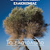 Εκδήλωση-Παρουσίαση του βιβλίου "Το Ελαιόλαδο" από το Σύλλογο Γεωπόνων Πρέβεζας, την Παρασκευή 2 Μαρτίου.