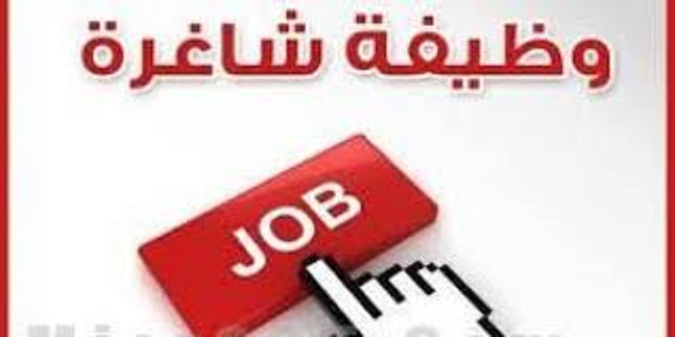 وظائف خالية وظائف خالية