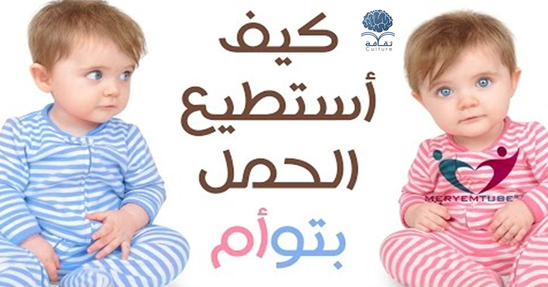 هل ترغبين بالحمل بتوأم؟ هذه العلامات تشير إلى أنك حامل بتوأم. تعرف عليهم