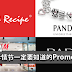 这个母情节一定要知道的Promotions!带妈妈一起去逛吧!