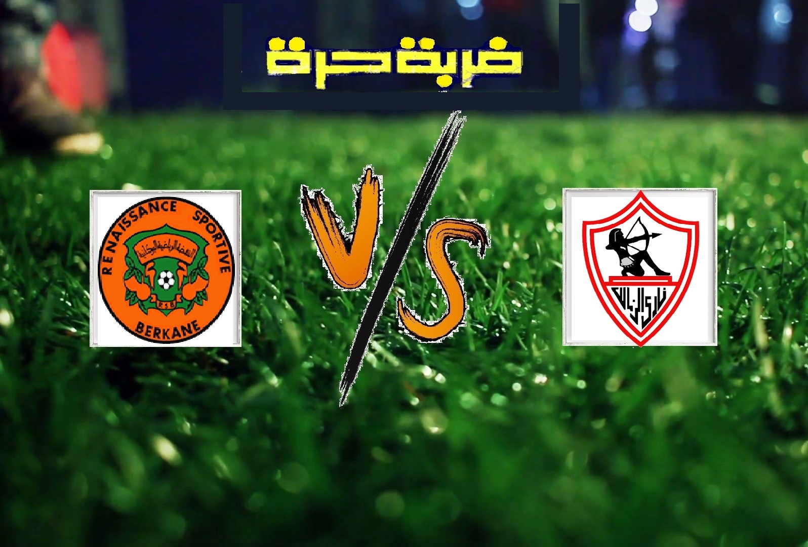 نهضة بركان يفوز على الزمالك بهدف دون رد في ذهاب كأس الكونفيدرالية الأفريقية نهضة بركان يفوز على الزمالك بهدف دون رد في ذهاب كأس الكونفيدرالية الأفريقية