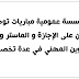 مؤسسة عمومية مباريات توظيف للحاصلين على الإجازة و الماستر و دبلومات التكوين المهني في عدة تخصصات