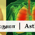 ஆஸ்துமா (Asthma)