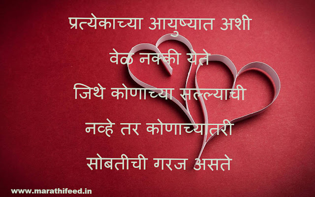 मराठी स्टेटस प्रेम - Marathi Status Love मराठी स्टेटस प्रेम - Marathi Status Love
