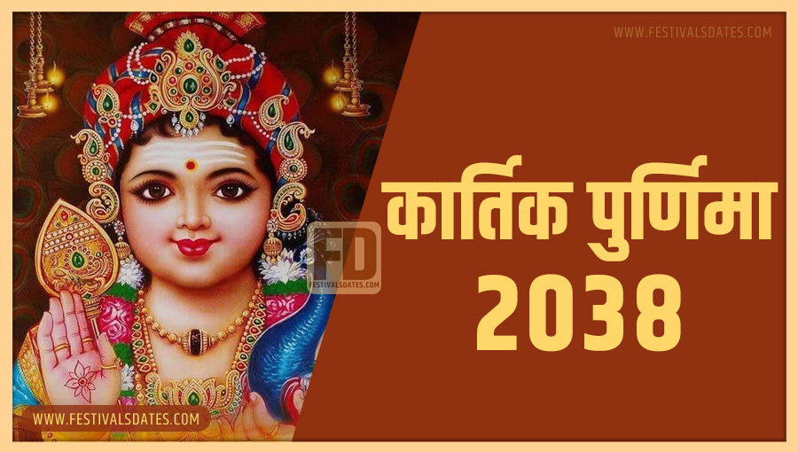 2038 कार्तिक पूर्णिमा तारीख व समय भारतीय समय अनुसार 2038 कार्तिक पूर्णिमा तारीख व समय भारतीय समय अनुसार
