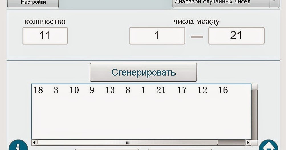 Генератор случайных чисел 5 из. Генератор случаи ных чисел. генератор случайных чисел. настраиваемый генератор случайных чисел. случайное число генератор случайных чисел.