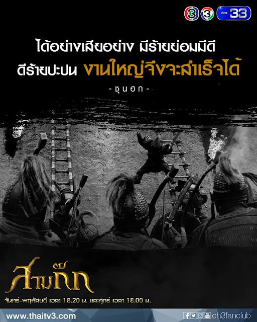"ได้อย่างเสียอย่าง มีร้ายย่อมมีดี ดีร้ายปะปน งานใหญ่จึงจะสำเร็จได้" - ซุนฮก - "ได้อย่างเสียอย่าง มีร้ายย่อมมีดี ดีร้ายปะปน งานใหญ่จึงจะสำเร็จได้" - ซุนฮก -