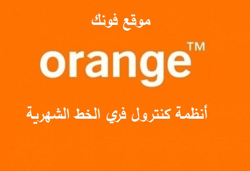 أنظمة كنترول فري الخط الشهرية من أورانج أنظمة كنترول فري الخط الشهرية من أورانج