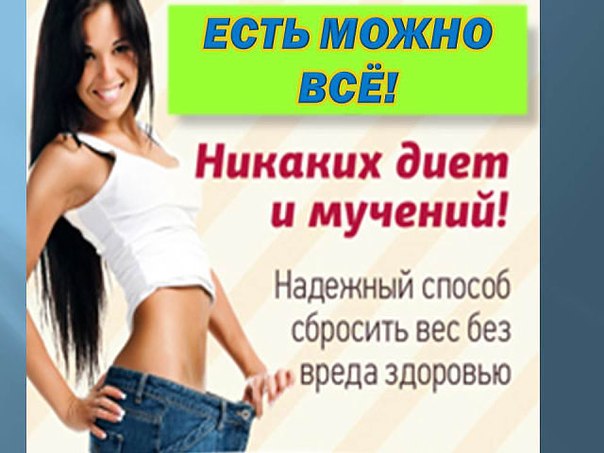 извиняюсь, как быстро и без вреда для здоровья похудеть в домашних Как
