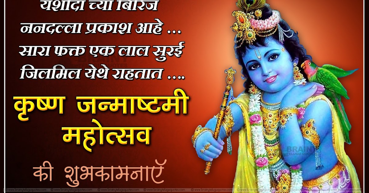 Happy Sri Krishna Janmastami 2016 Greetings Quotes shayari in Hindi | BrainyTeluguQuotes