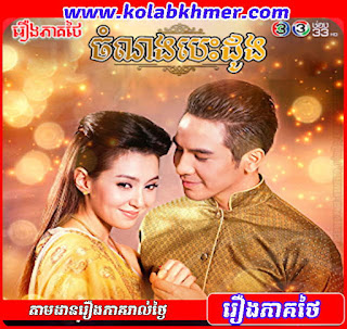 ចំណងបេះដូង - Chom Nong Besdong ចំណងបេះដូង - Chom Nong Besdong