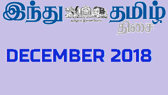 The Hindu Tamil(தி இந்து தமிழ்)Newspaper December 2018 Download PDF