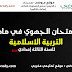 الامتحان الموحد الجهوي في مادة التربية الاسلامية للسنة الثالثة إعدادي مع التصحيح الامتحان الموحد الجهوي في مادة التربية الاسلامية للسنة الثالثة إعدادي مع التصحيح