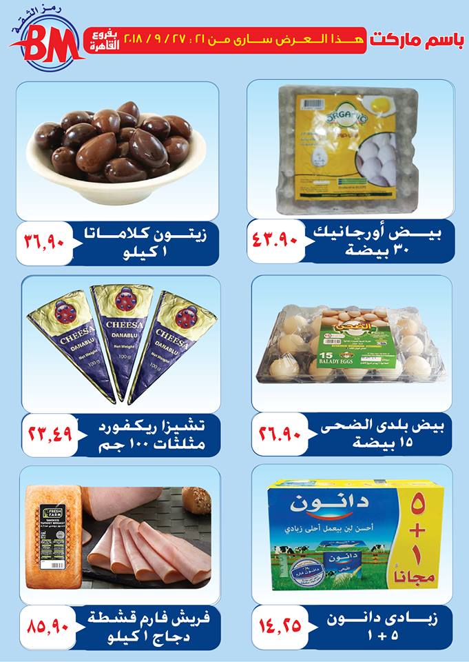 عروض باسم ماركت مصر الجديدة