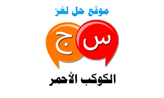 الكوكب الأحمر الكوكب الأحمر