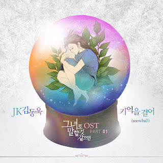 JK Kim Dong Wook – 기억을 걸어 (Snowball) Let Me Introduce Her OST Part 1 Lyrics