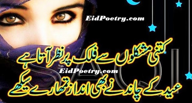 Chaand Raat Sms Chand Raat Poetry in Urdu Hindi Chaand Raat Ghazal Chaand Raat Shayari