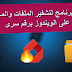 أسهل طريقة لتشفير المجلدات والملفات من خلال برنامج Folder Spark على نظام الويندوز برقم سرى هااام جدا أسهل طريقة لتشفير المجلدات والملفات من خلال برنامج Folder Spark على نظام الويندوز برقم سرى هااام جدا