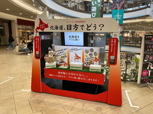 【オンライン物産展】北海道、目方で、どう? 【オンライン物産展】北海道、目方で、どう?