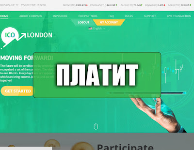 Скриншоты выплат с хайпа ico-london.com Скриншоты выплат с хайпа ico-london.com