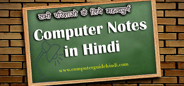 कंप्यूटर नोट्स हिंदी  : Computer Notes In Hindi