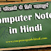 कंप्यूटर नोट्स हिंदी  : Computer Notes In Hindi