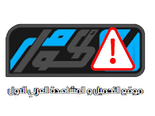 اغلاق موقع akoam - اكوام افلام ومسلسلات رمضان اغلاق موقع akoam - اكوام افلام ومسلسلات رمضان