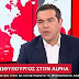 Τσίπρας: Ούτε μία στο εκατομμύριο να κερδίσει τις εθνικές εκλογές ο κ. Μητσοτάκης - ΒΙΝΤΕΟ