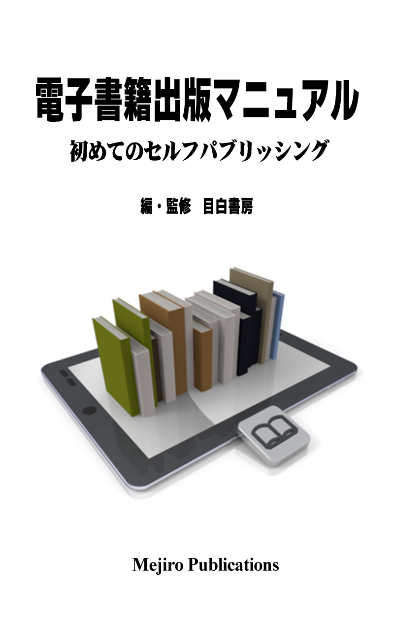 電子書籍出版マニュアル