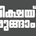 Kerala PSC | LD Clerk | Question - 08