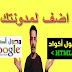 كيفية اضافة صفحة محول اكواد ادسنس وhtml لمدونتك او موقعك كيفية اضافة صفحة محول اكواد ادسنس وhtml لمدونتك او موقعك
